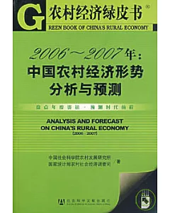 2006~2007年：中國農村經濟形勢分析與預測(附贈光盤)