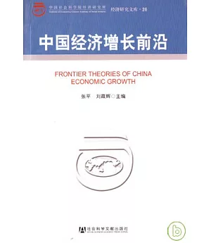 中國經濟增長前沿