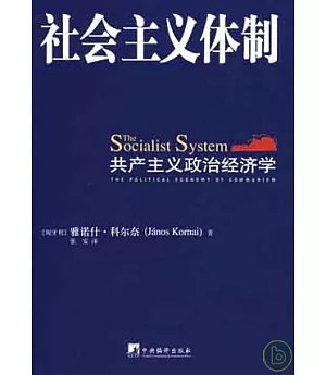 社會主義體制︰共產主義政治經濟學