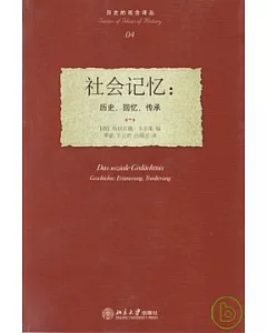 社會記憶︰歷史、回憶、傳承