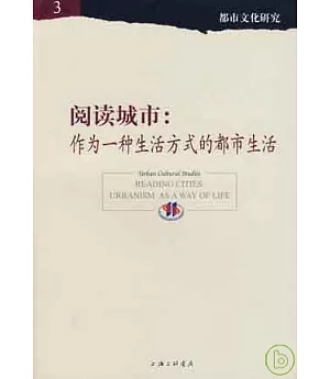 閱讀城市︰作為一種生活方式的都市生活