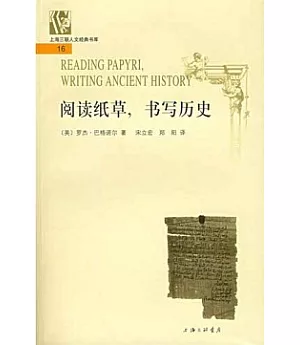 閱讀紙草，書寫歷史