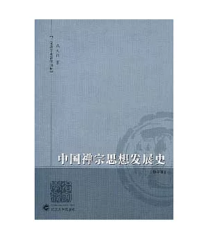中國禪宗思想發展史(修訂版)