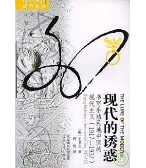 現代的誘惑：書寫半殖民地中國的現代主義(1917~1937)