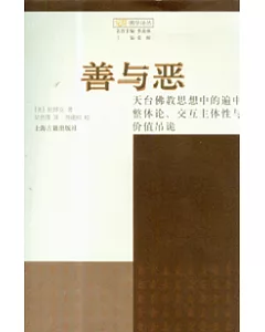 善與惡：天台佛教思想中的遍中整體論、交互主體性與價值吊詭