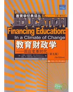 教育財政學：因應變革時代