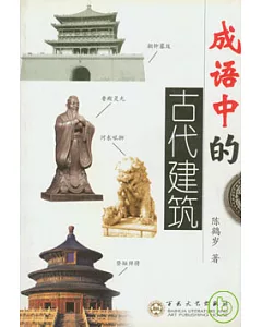 成語中的古代建築