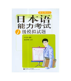 日本語能力考試1級模擬試題