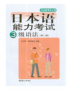 日本語能力考試3級語法