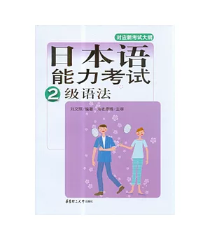 日本語能力考試2級語法