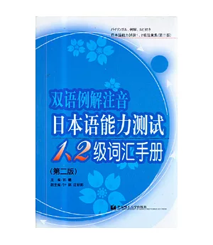 雙語例解注音日本語能力測試1、2級詞匯手冊