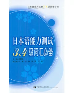 日本語能力測試3、4級詞匯必備