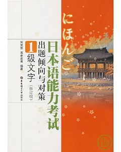 日本語能力考試出題傾向與對策1級文字(修訂版)