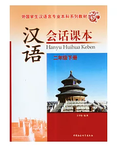 漢語會話課本：二年級下冊(附贈光盤)