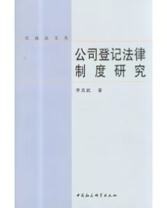 公司登記法律制度研究