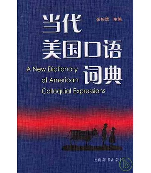 當代美國口語詞典(英漢)