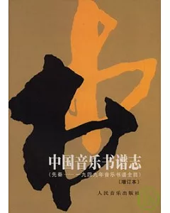 中國音樂書譜志：先秦~1949年音樂書譜全目(增訂本)