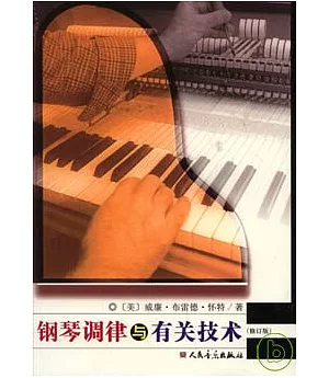 鋼琴調律與有關技術(修訂版)