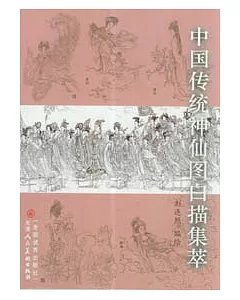 中國傳統神仙圖白描集萃