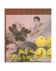 顧青蛟寫意仕女畫法