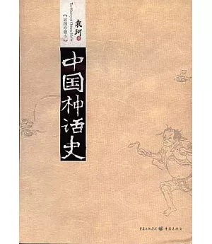 中國神話史(插圖珍藏本)