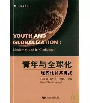 青年與全球化：現代性及其挑戰