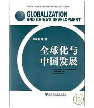全球化與中國發展