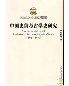 1895~1949中國史前考古學史研究
