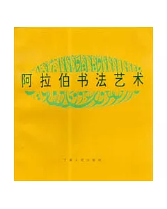 阿拉伯書法藝術