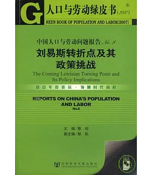 中國人口與勞動問題報告No.8：劉易斯轉折點及其政策挑戰(含光盤)