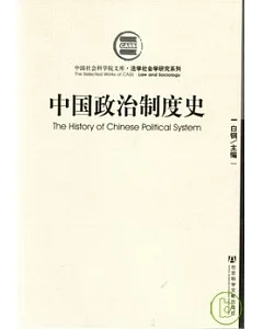 中國政治制度史