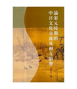 論宋元時期的中日文化交流及相互影響(繁體版)