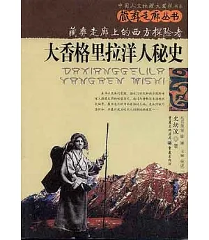 大香格里拉洋人秘史：藏彝走廊上的西方探險者