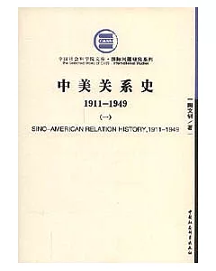 1911~2000 中美關系史(全三冊)