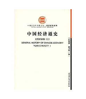 中國經濟通史·元代經濟卷(全二卷)