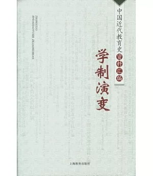 中國近代教育史資料匯編(全十冊)