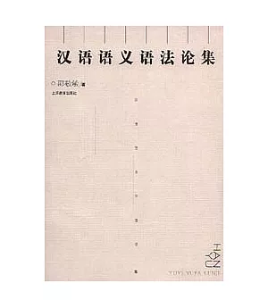 漢語語義語法論集