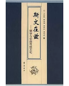 斯文在茲：儒學與中國傳統文化