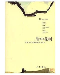 岩中花樹：十六至十八世紀的江南文人