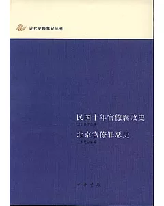 民國十年官僚腐敗史·北京官僚罪惡史