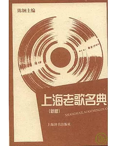 上海老歌名典(新版·附贈光盤)