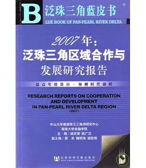 2007年：泛珠三角區域合作與發展研究報告(附贈光盤)