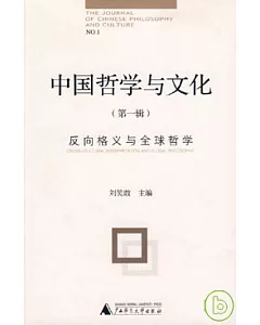 中國哲學與文化(第一輯)：反向格義與全球哲學