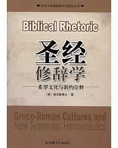 聖經修辭學：希羅文化與新約詮釋