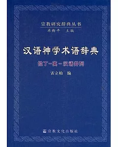 漢語神學術語辭典(拉丁-英-漢語並列)