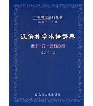 漢語神學術語辭典(拉丁-英-漢語並列)