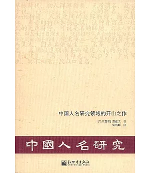 中國人名研究：中國人名研究領域的開山之作