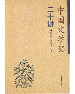 中國文學史二十講