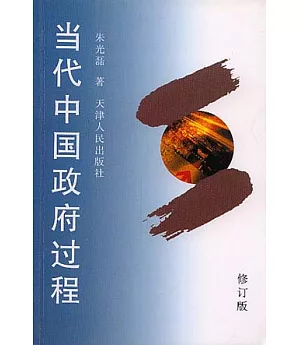 當代中國政府過程(修訂版)