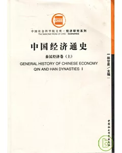 中國經濟通史：秦漢經濟卷(全二冊)